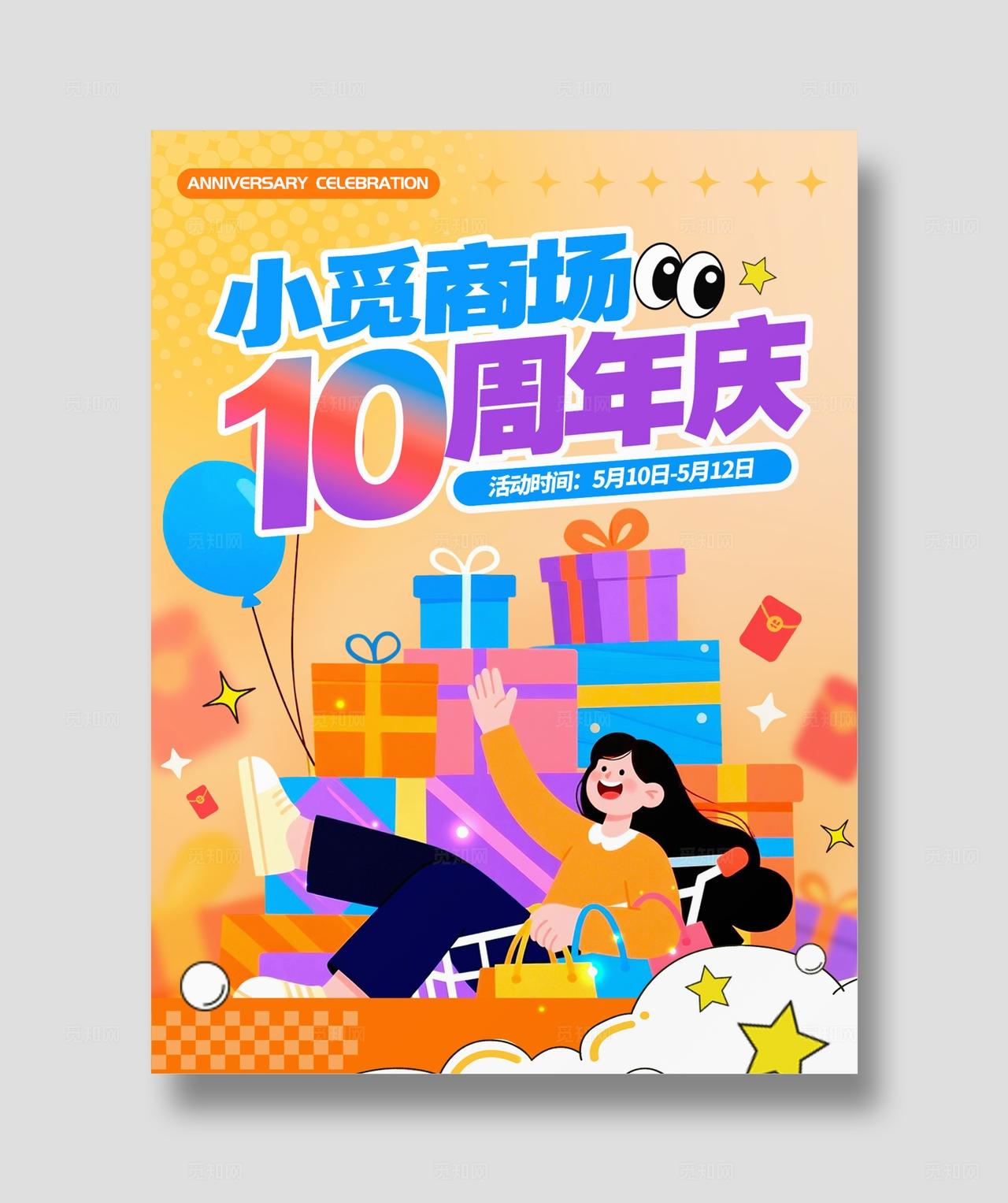 橘色扁平插画风格商超周年庆周年庆KV物料
