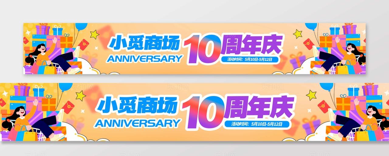 橘色扁平插画风格商超周年庆周年庆KV物料