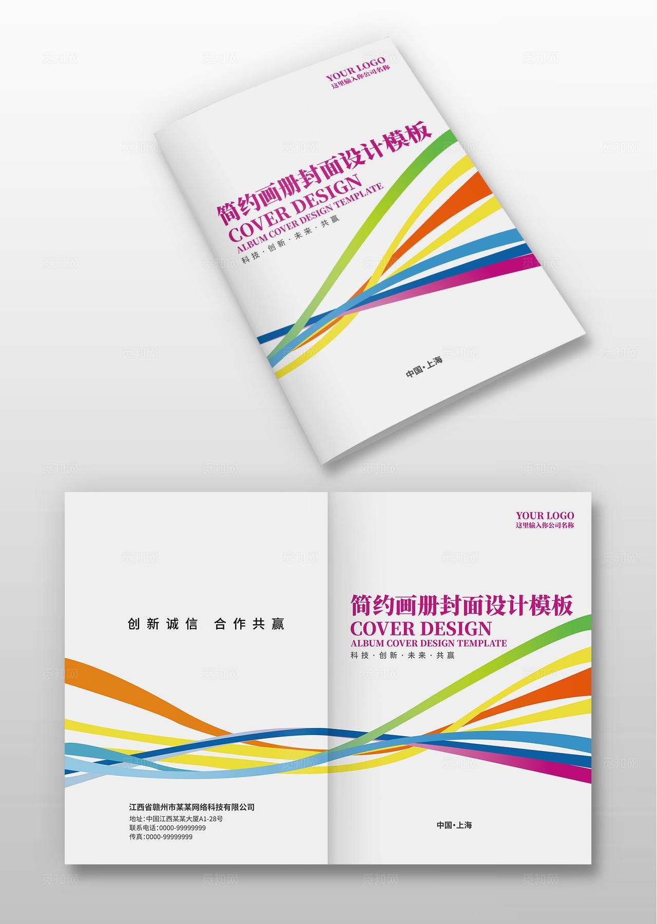 彩色渐变线条企业公司集团招商宣传册手册画册封面