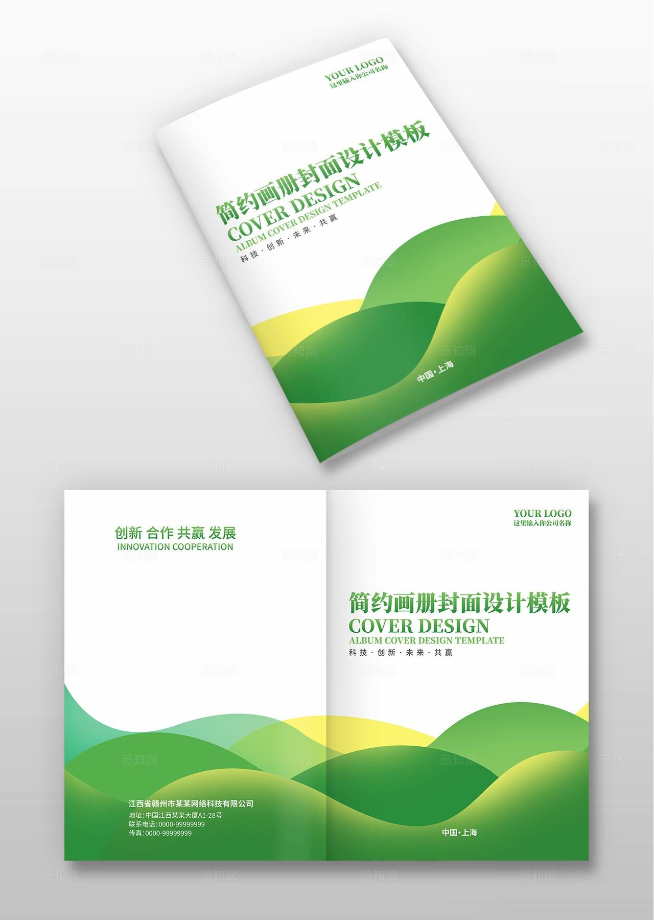 绿色波浪曲线线条企业公司集团画册宣传册手册封面