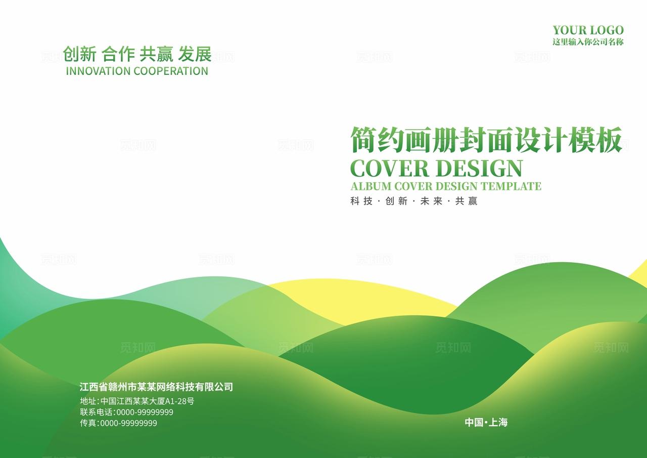 绿色波浪曲线线条企业公司集团画册宣传册手册封面