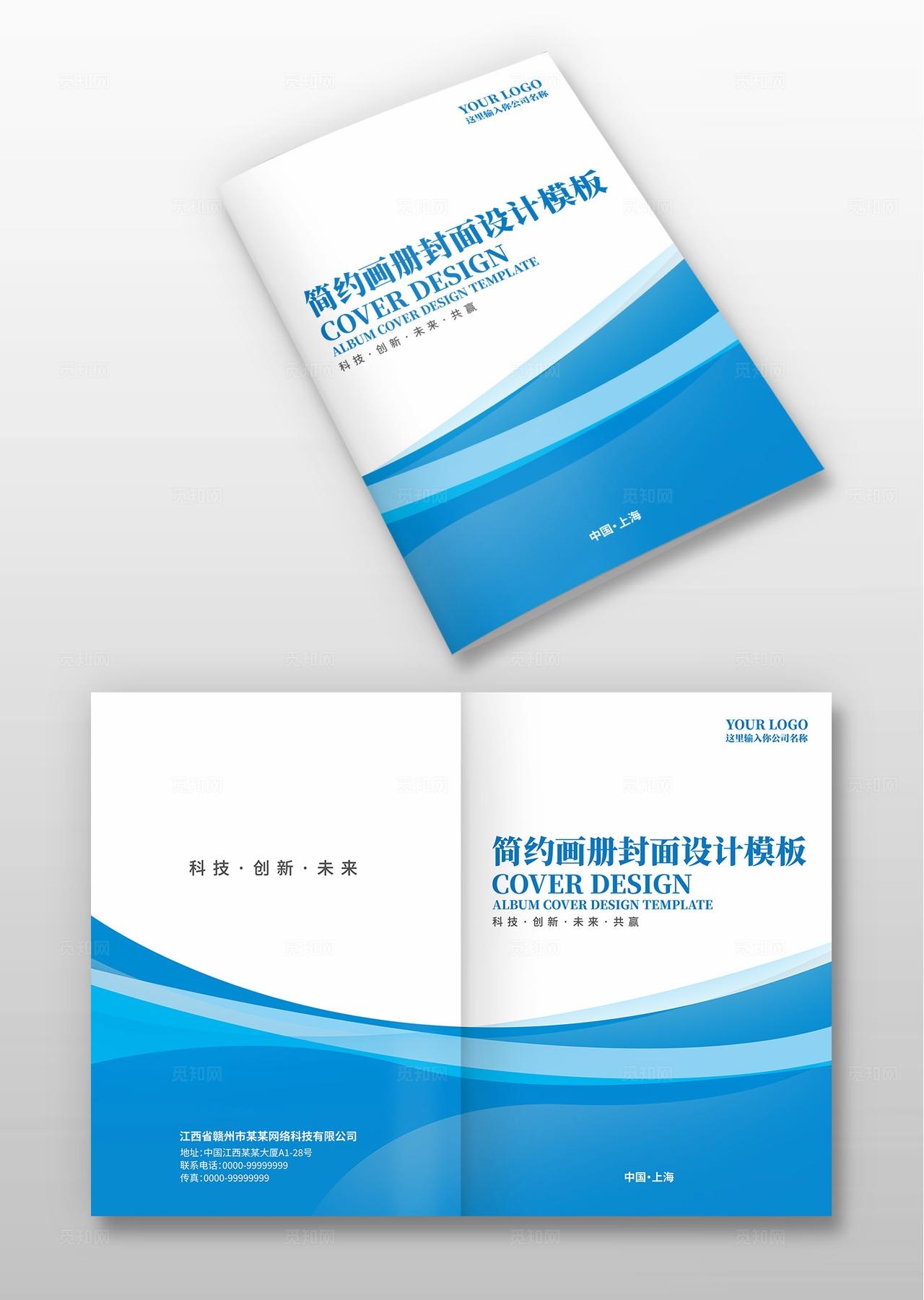 蓝色大气简约商务科技画册宣传册手册招商合同标书封面
