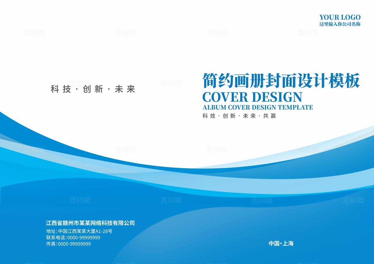 蓝色大气简约商务科技画册宣传册手册招商合同标书封面