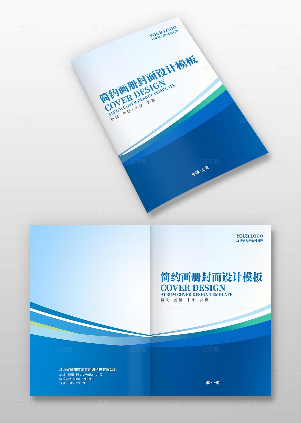 蓝色大气企业公司创意宣传册手册画册封面