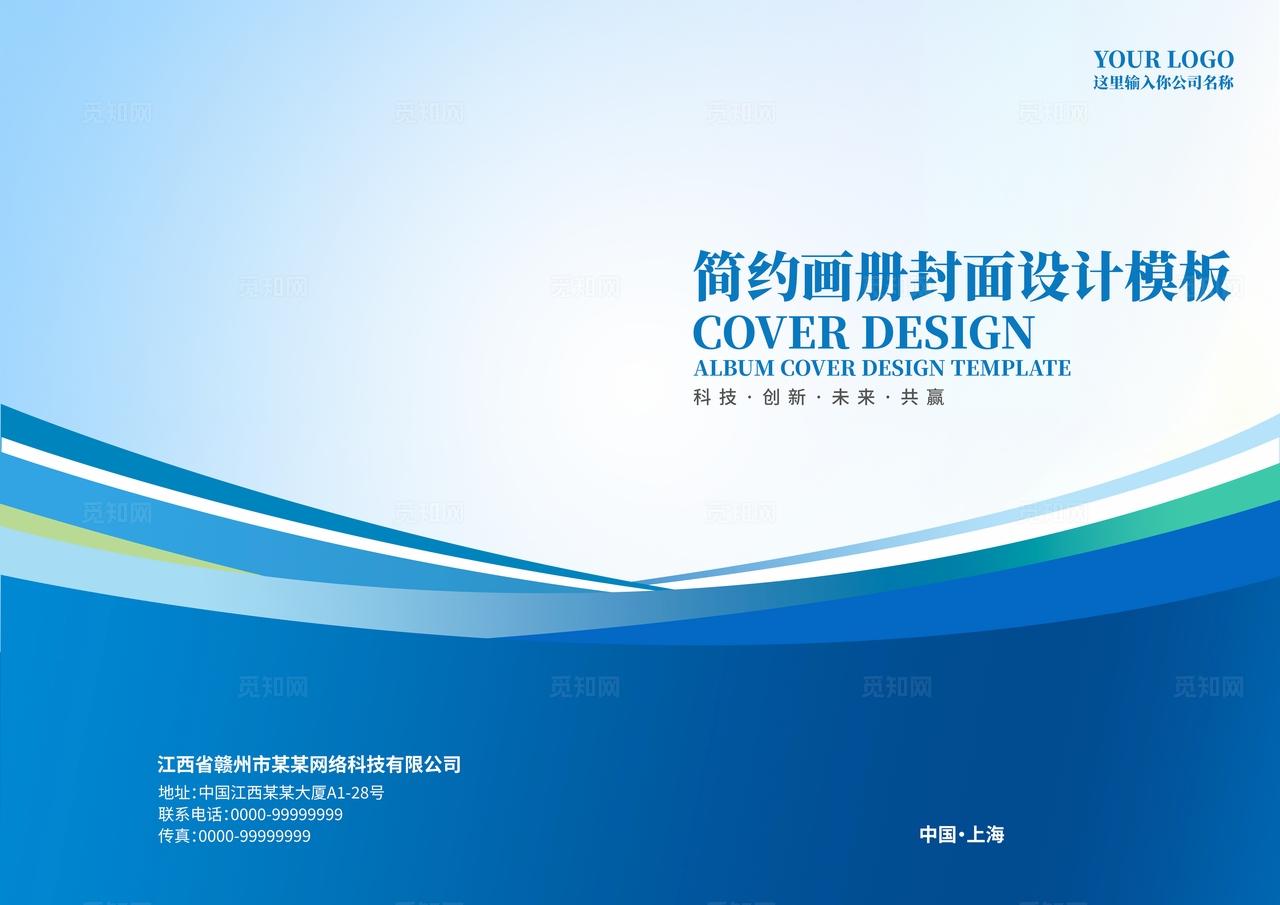 蓝色大气企业公司创意宣传册手册画册封面