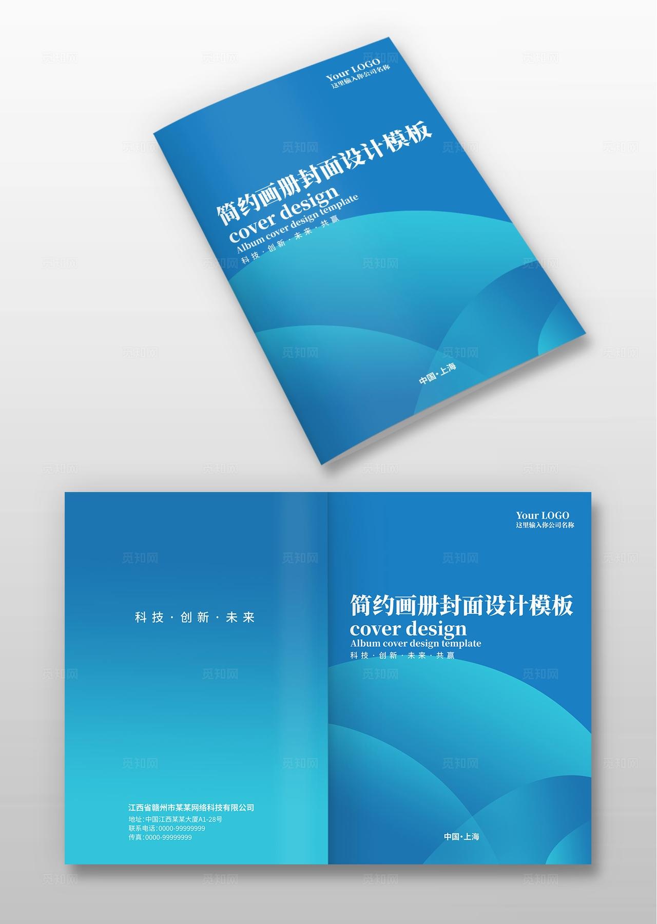 蓝色商务科技宣传册画册企业公司手册封面