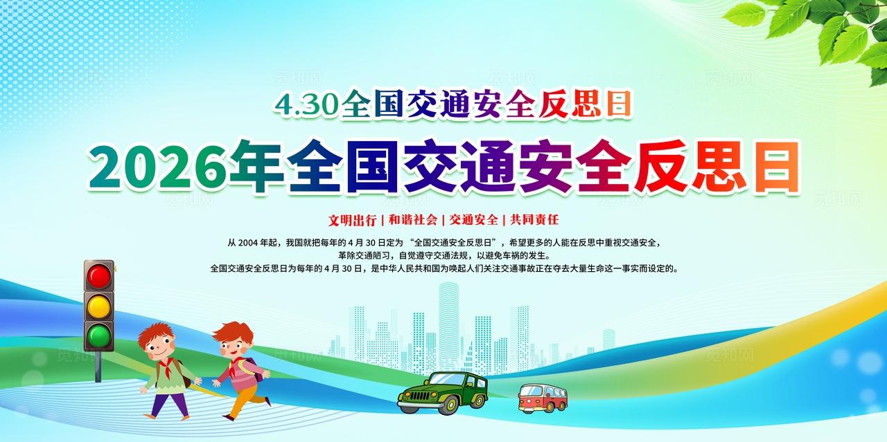 蓝色水彩大气风格2026年全国交通安全反思日宣传栏
