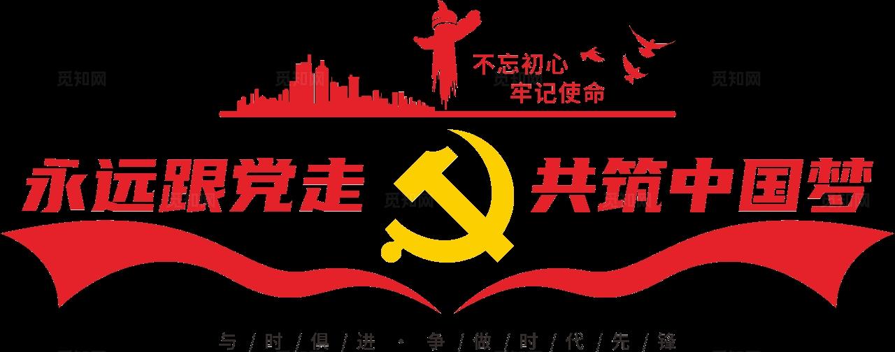 永远跟党走共筑中国梦党建标语文化墙