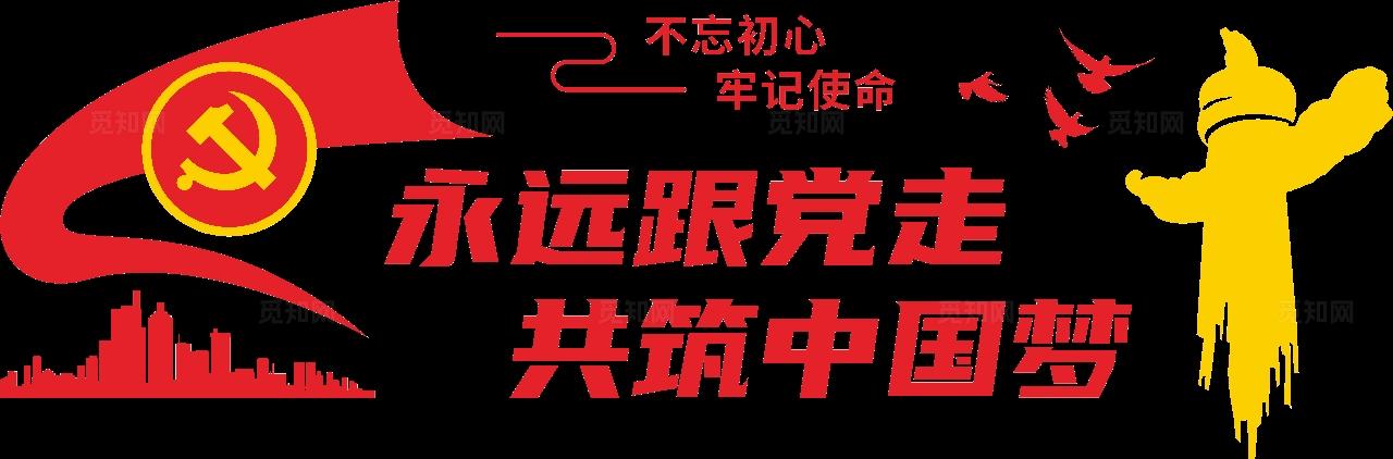 永远跟党走共筑中国梦党建标语文化墙