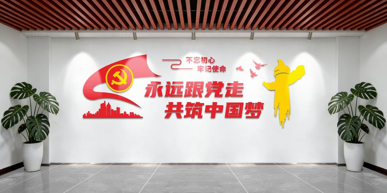 永远跟党走共筑中国梦党建标语文化墙