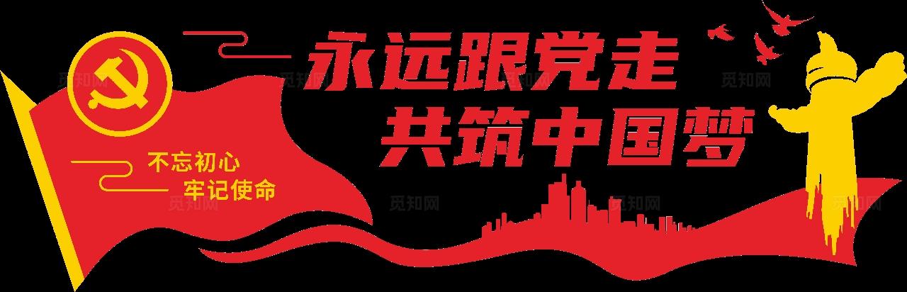 永远跟党走共筑中国梦党建标语文化墙