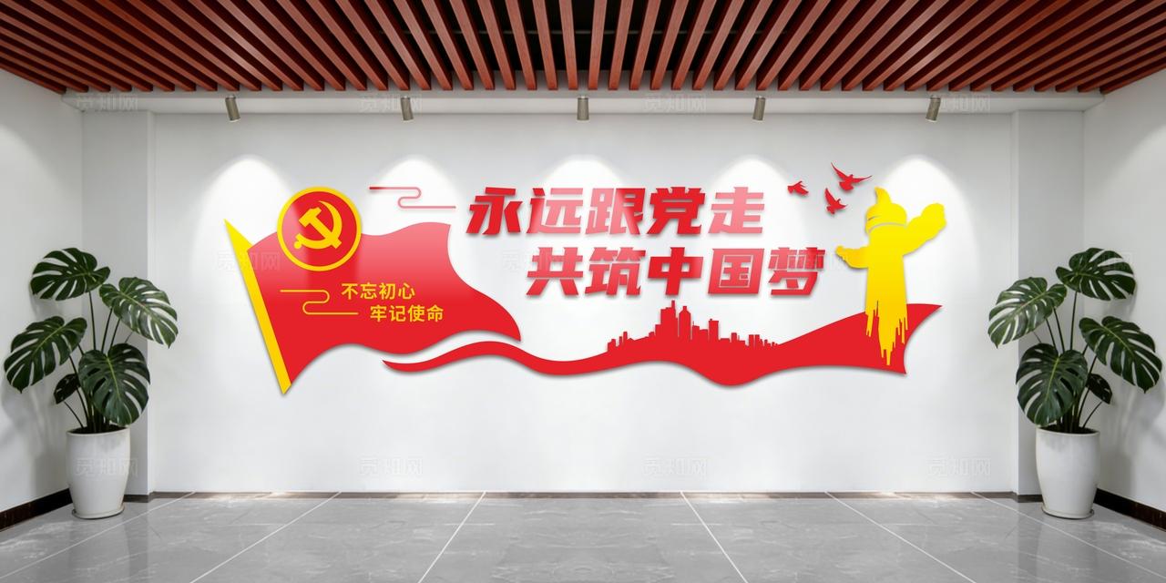 永远跟党走共筑中国梦党建标语文化墙