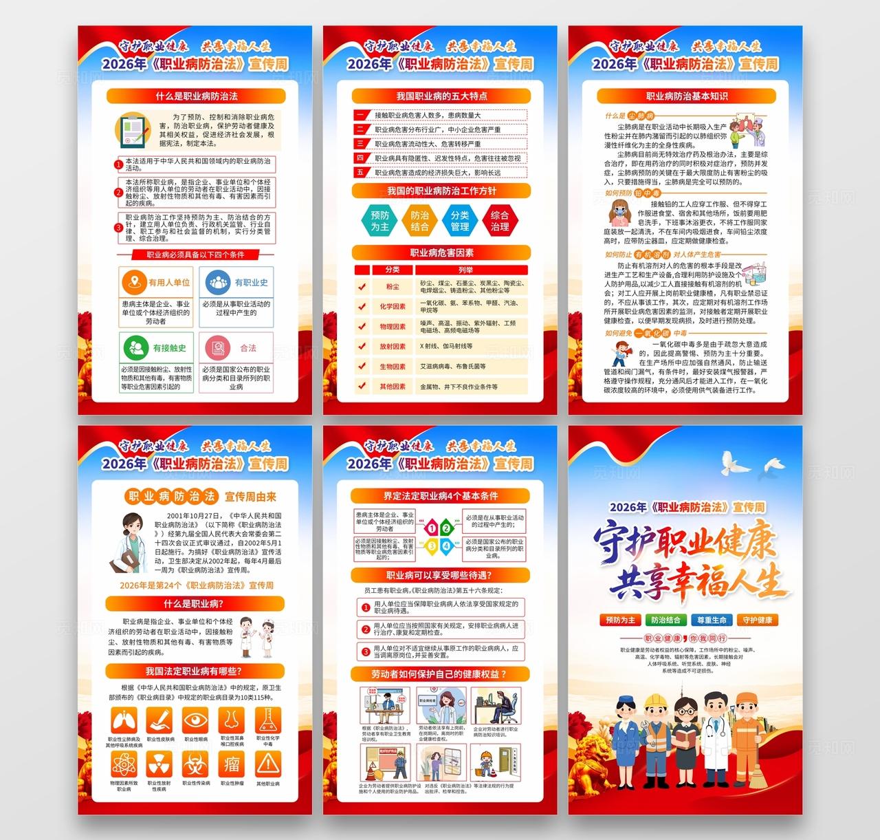 蓝色大气风格2026职业病防治法宣传周海报套图