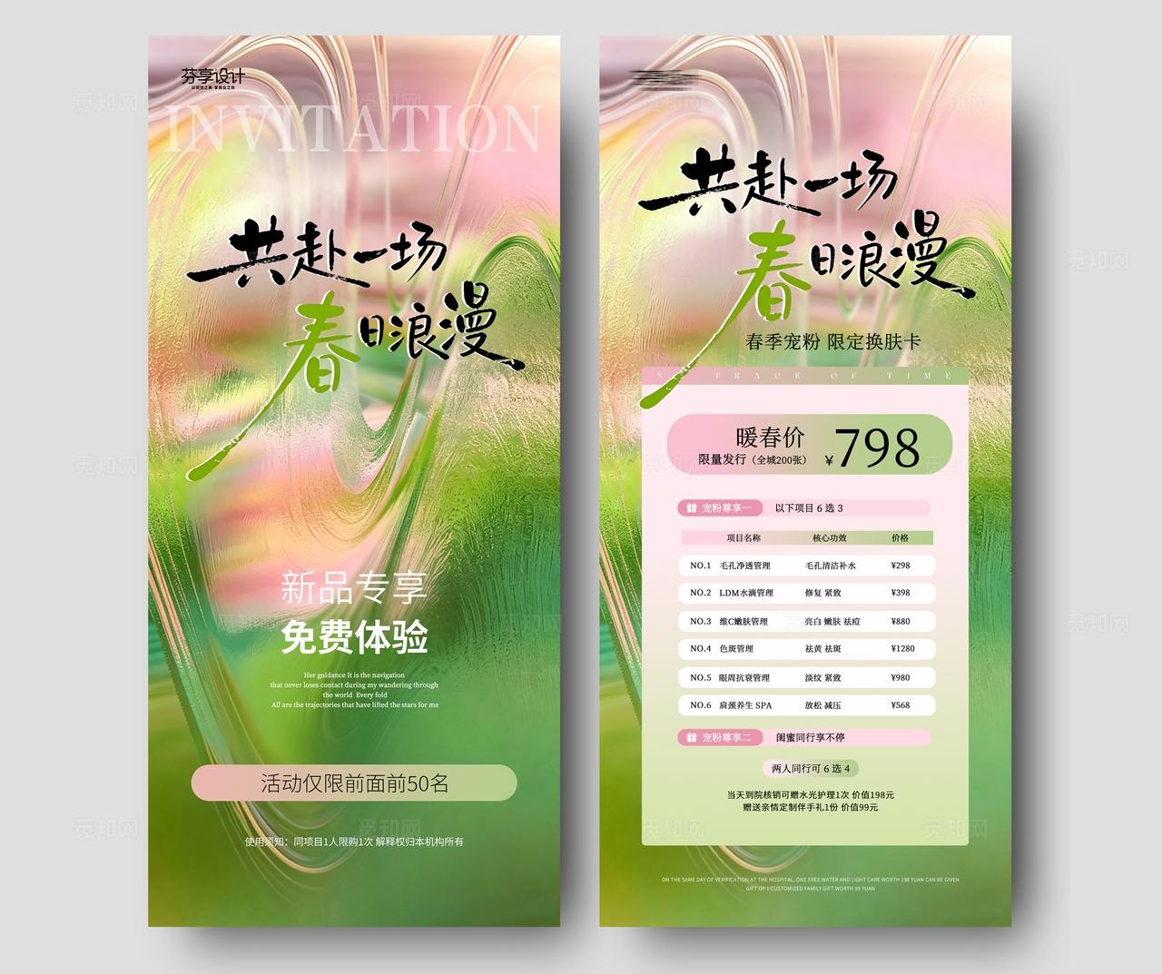 粉绿渐变风共赴一场春日浪漫春季促销海报手机宣传海报