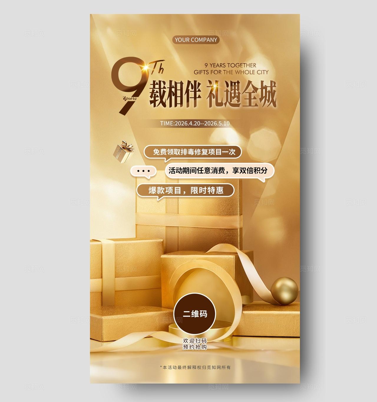 金色简约大气周年活动预热9周年活动手机海报