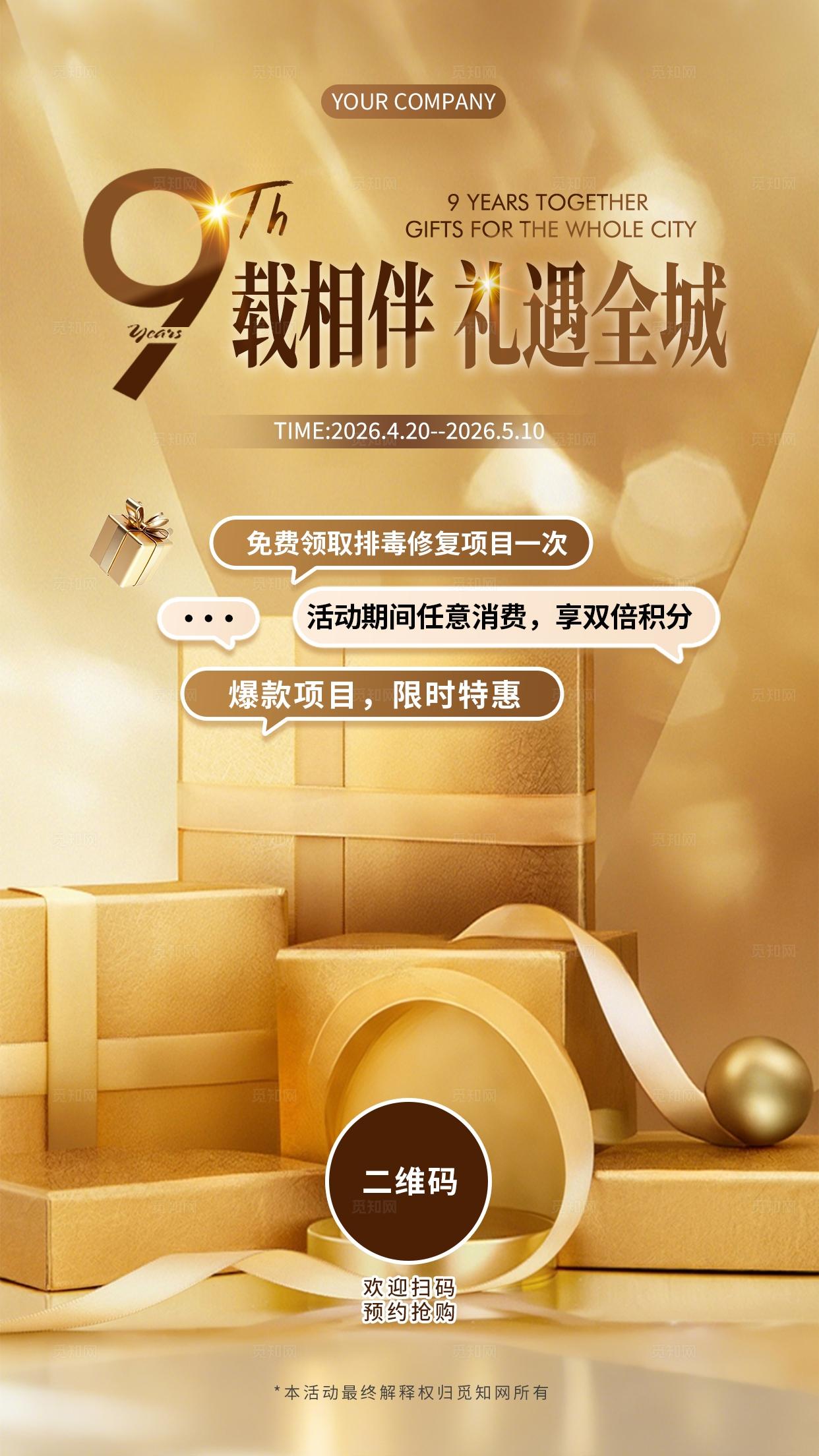 金色简约大气周年活动预热9周年活动手机海报