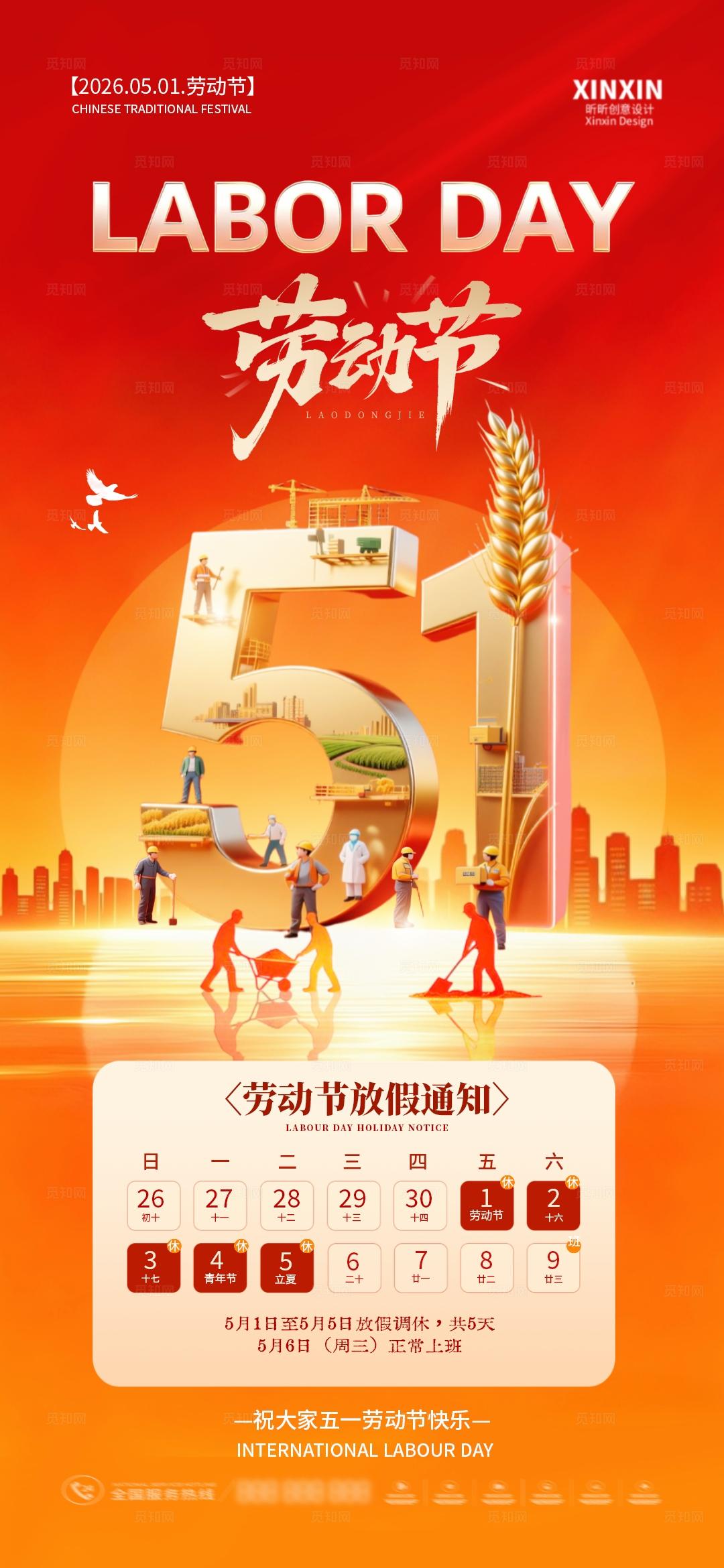 51劳动节放假通知系列海报