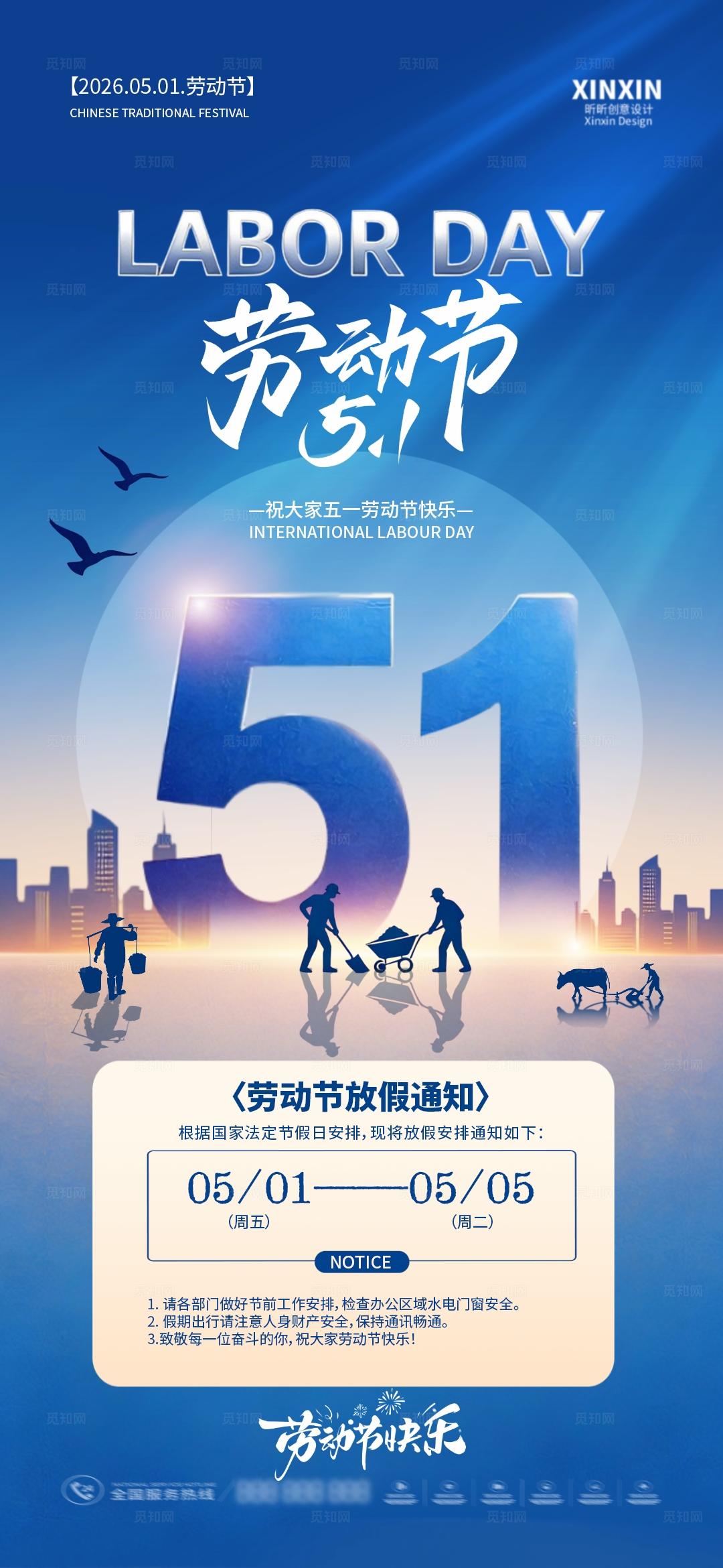 51劳动节放假通知系列海报
