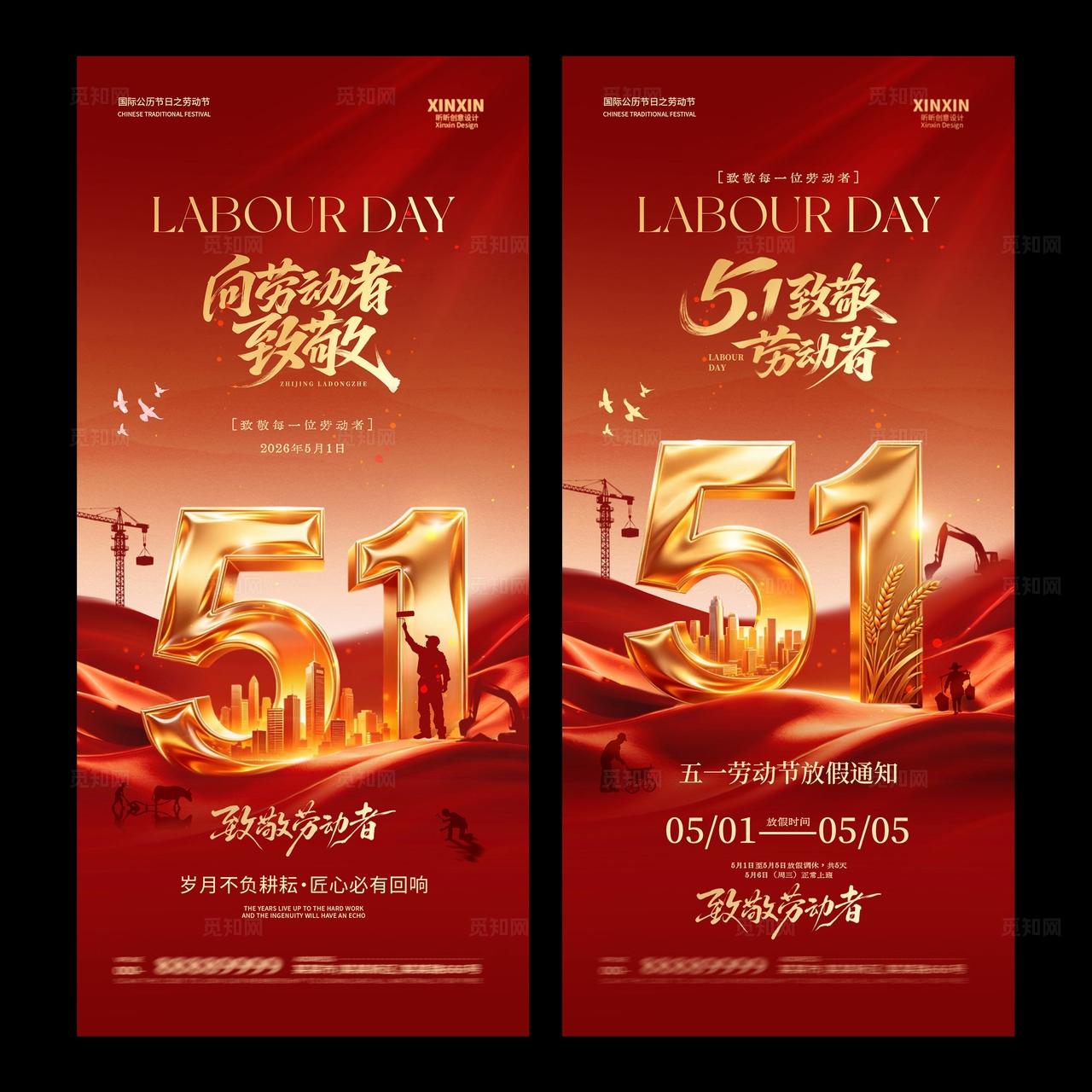 51劳动节放假通知系列海报