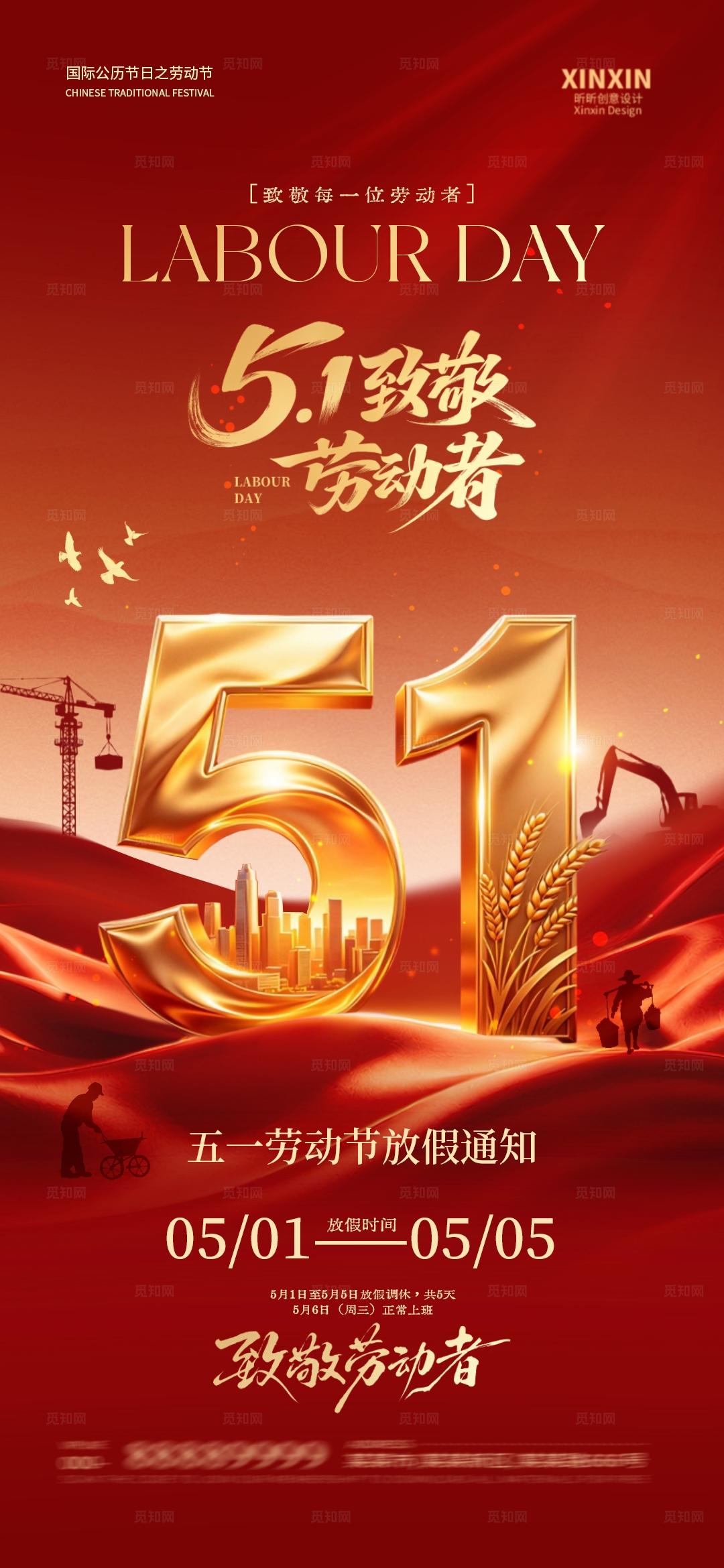51劳动节放假通知系列海报