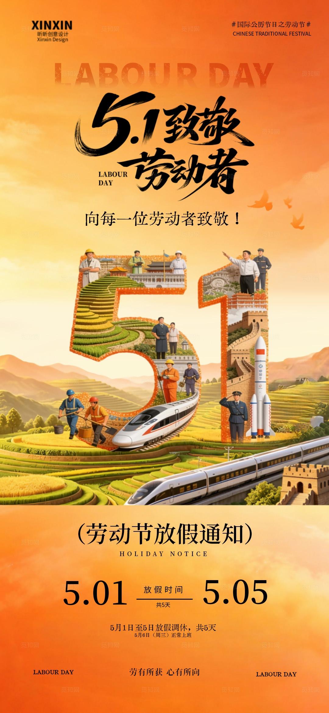 51劳动节放假通知系列海报
