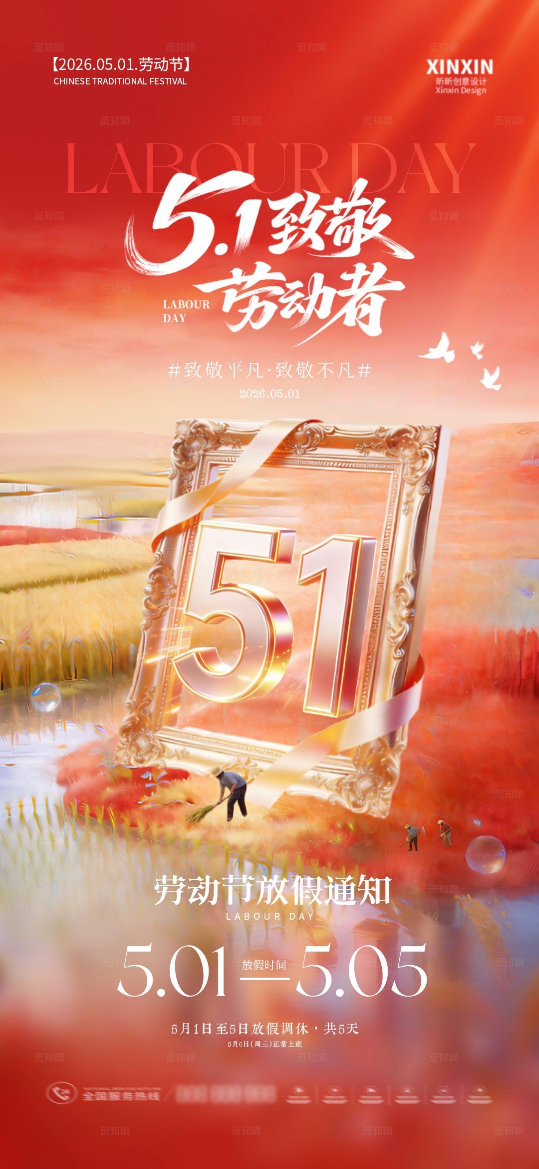 51劳动节放假通知系列海报