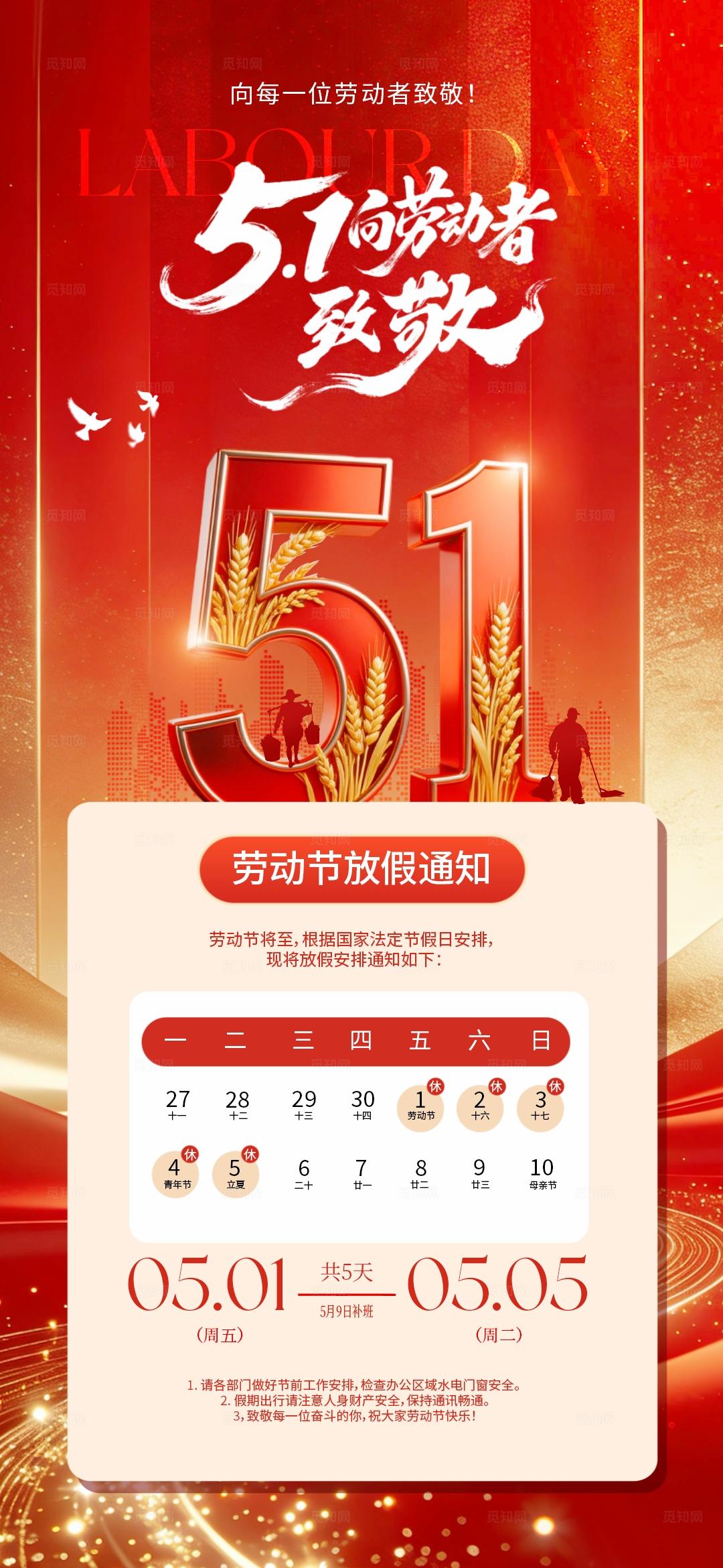 51劳动节放假通知系列海报