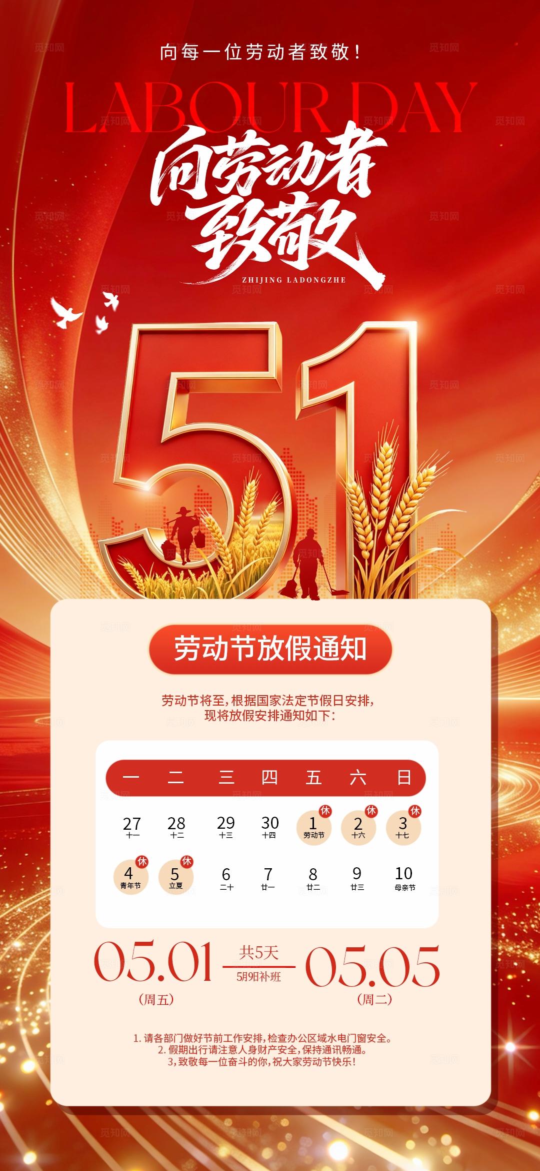 51劳动节放假通知系列海报