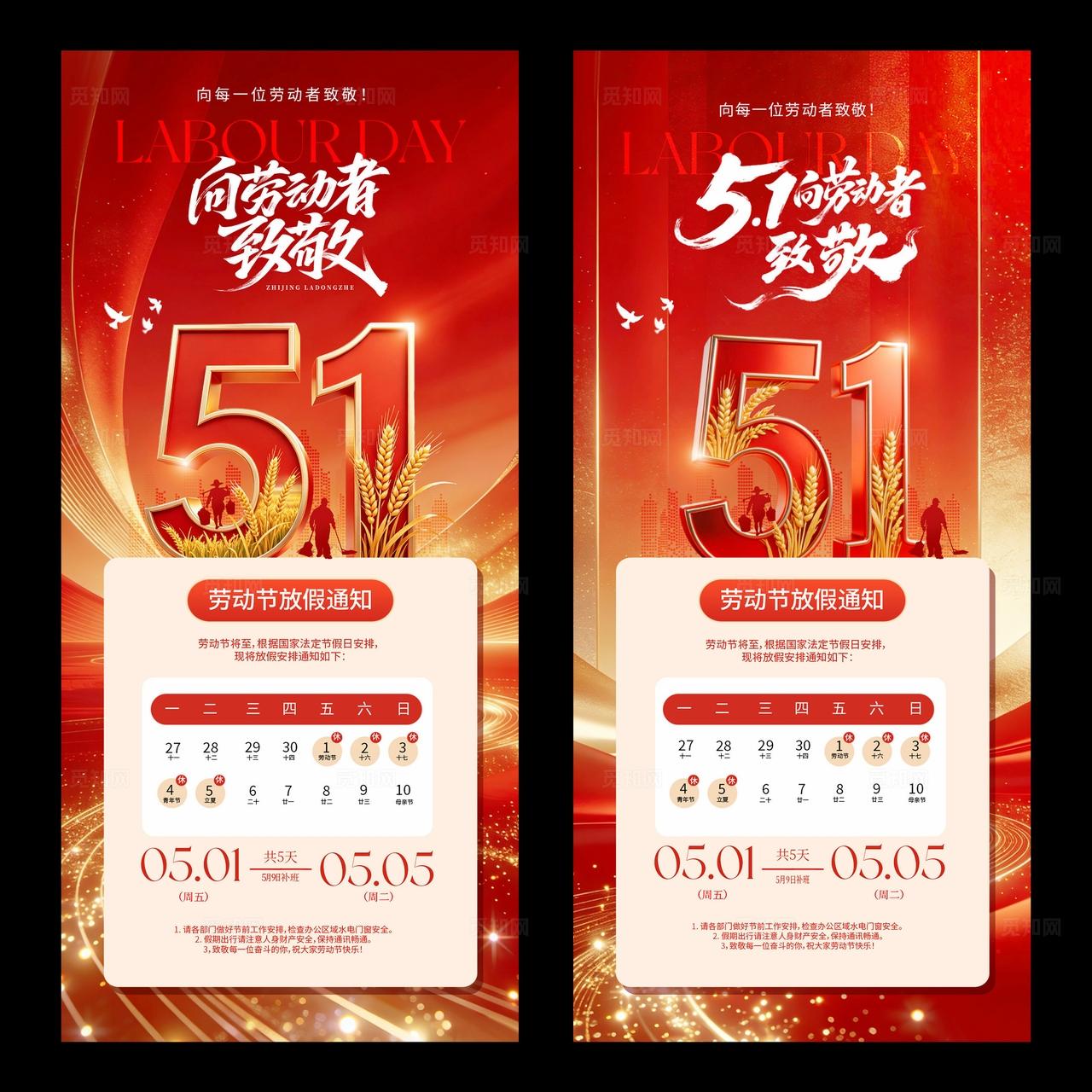 51劳动节放假通知系列海报