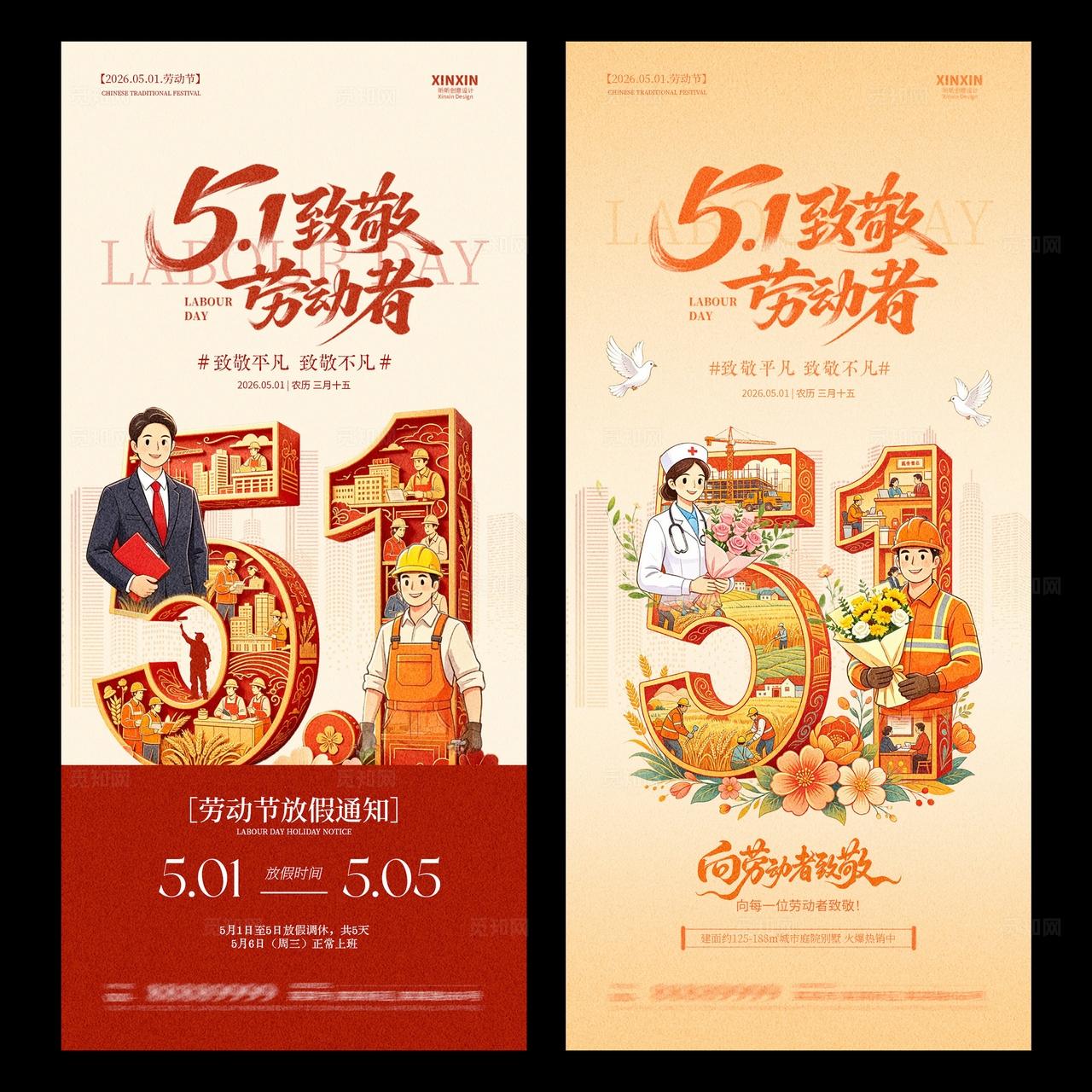 51劳动节放假通知系列海报