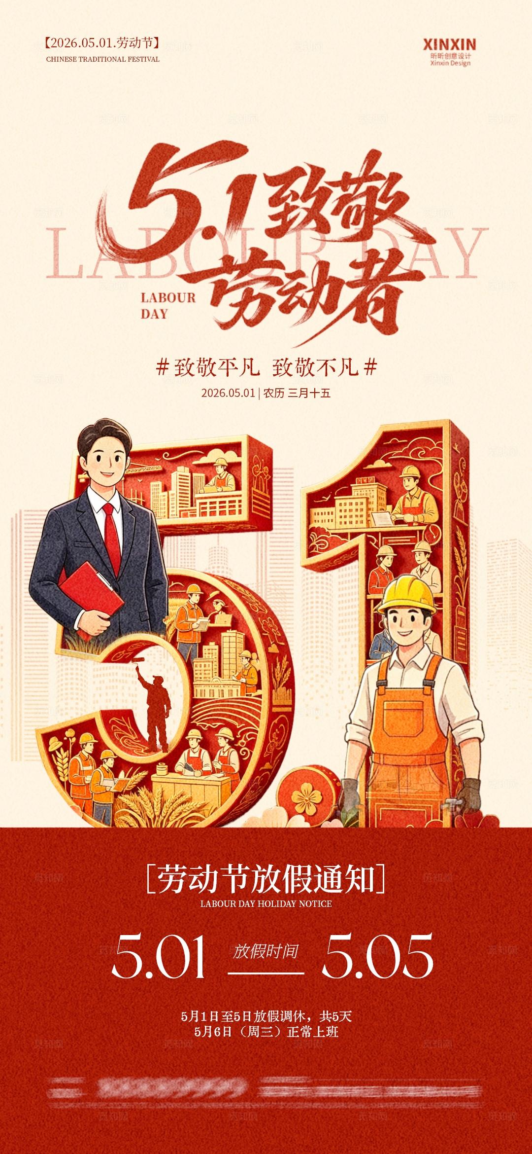 51劳动节放假通知系列海报