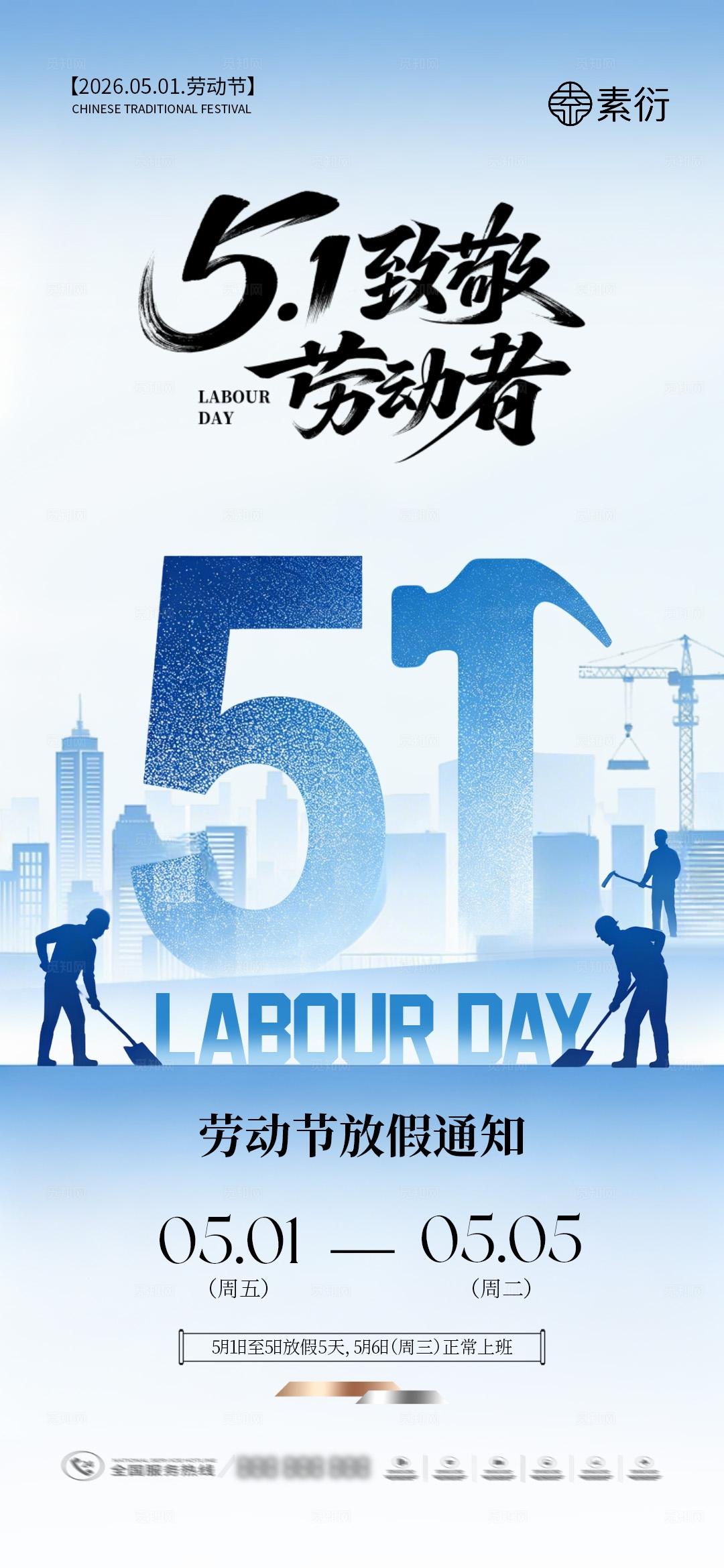 51劳动节放假通知系列海报