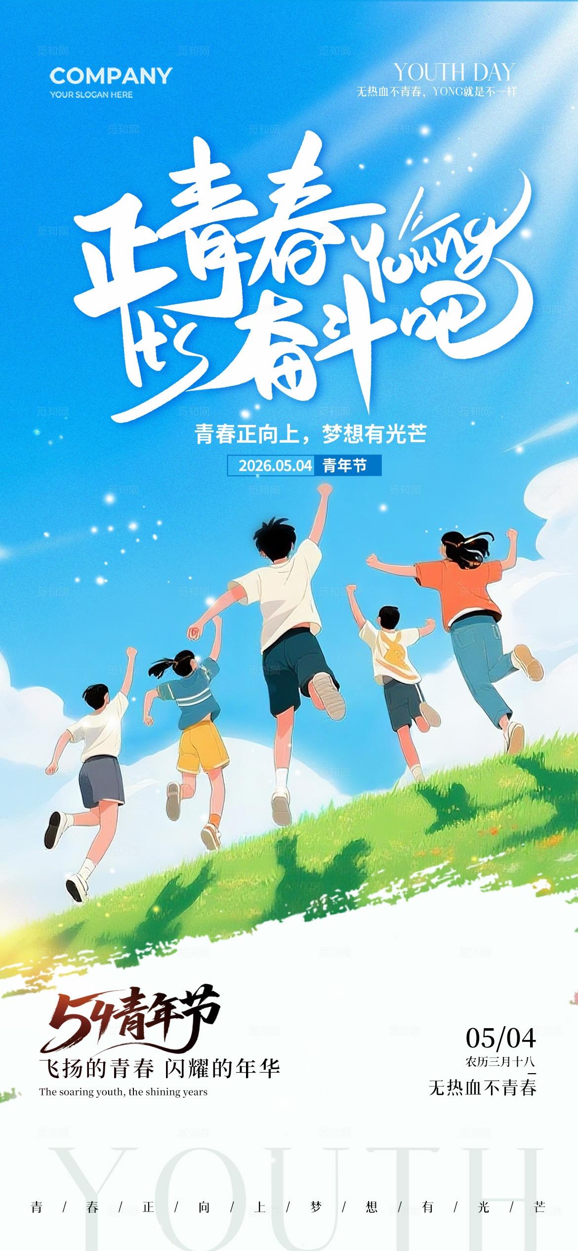 青春奋斗插画54青年节手机宣传海报