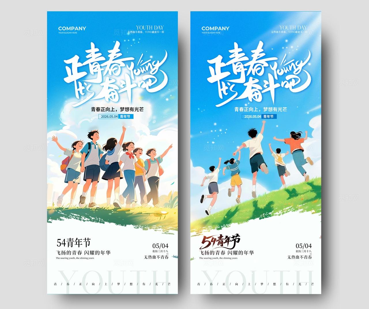 青春奋斗插画54青年节手机宣传海报