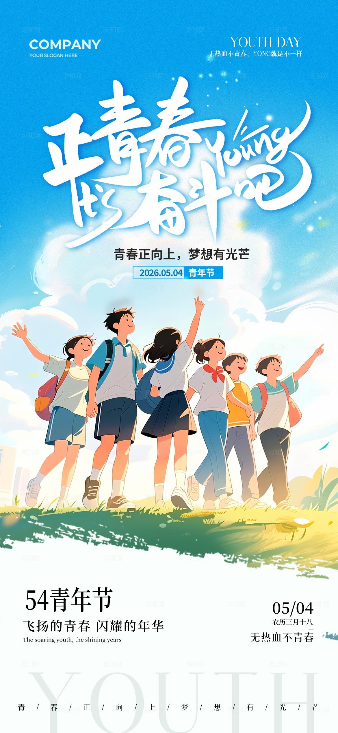 青春奋斗插画54青年节手机宣传海报