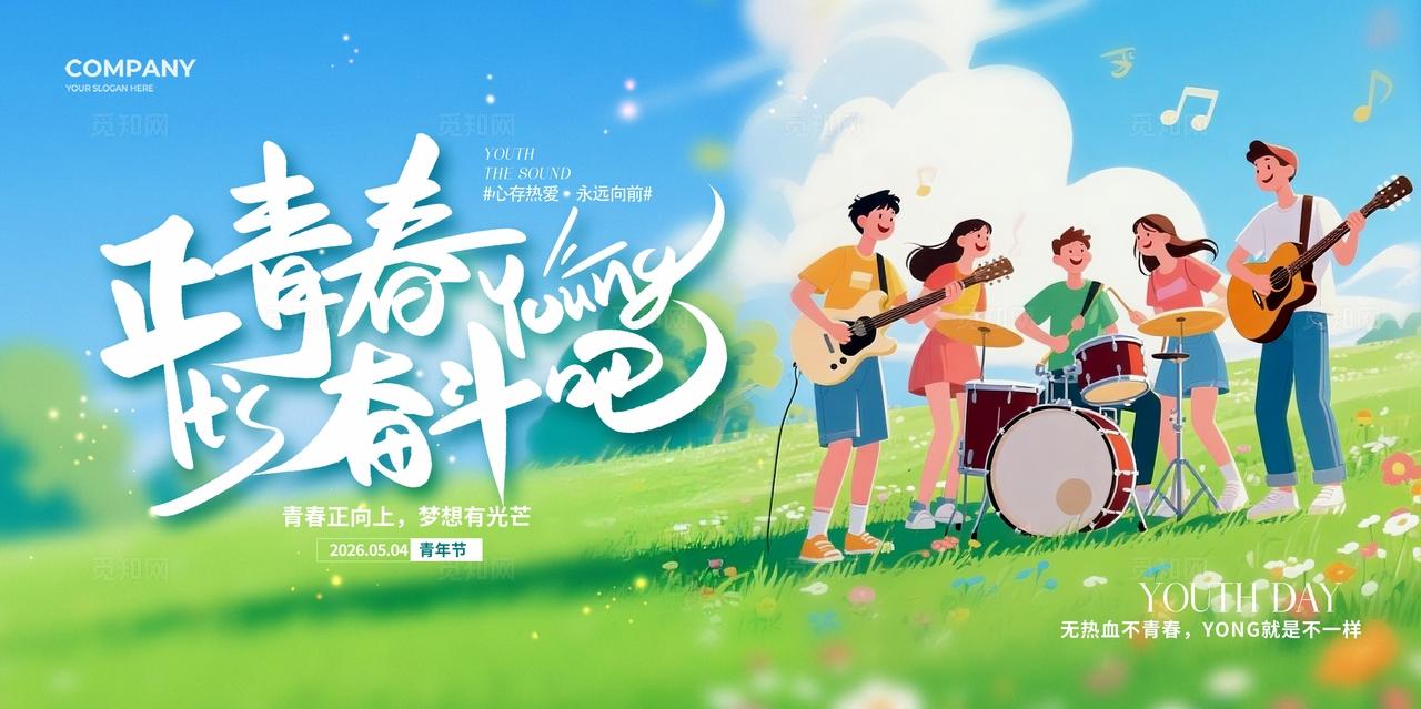 简约青春插画风54青年节宣传展板