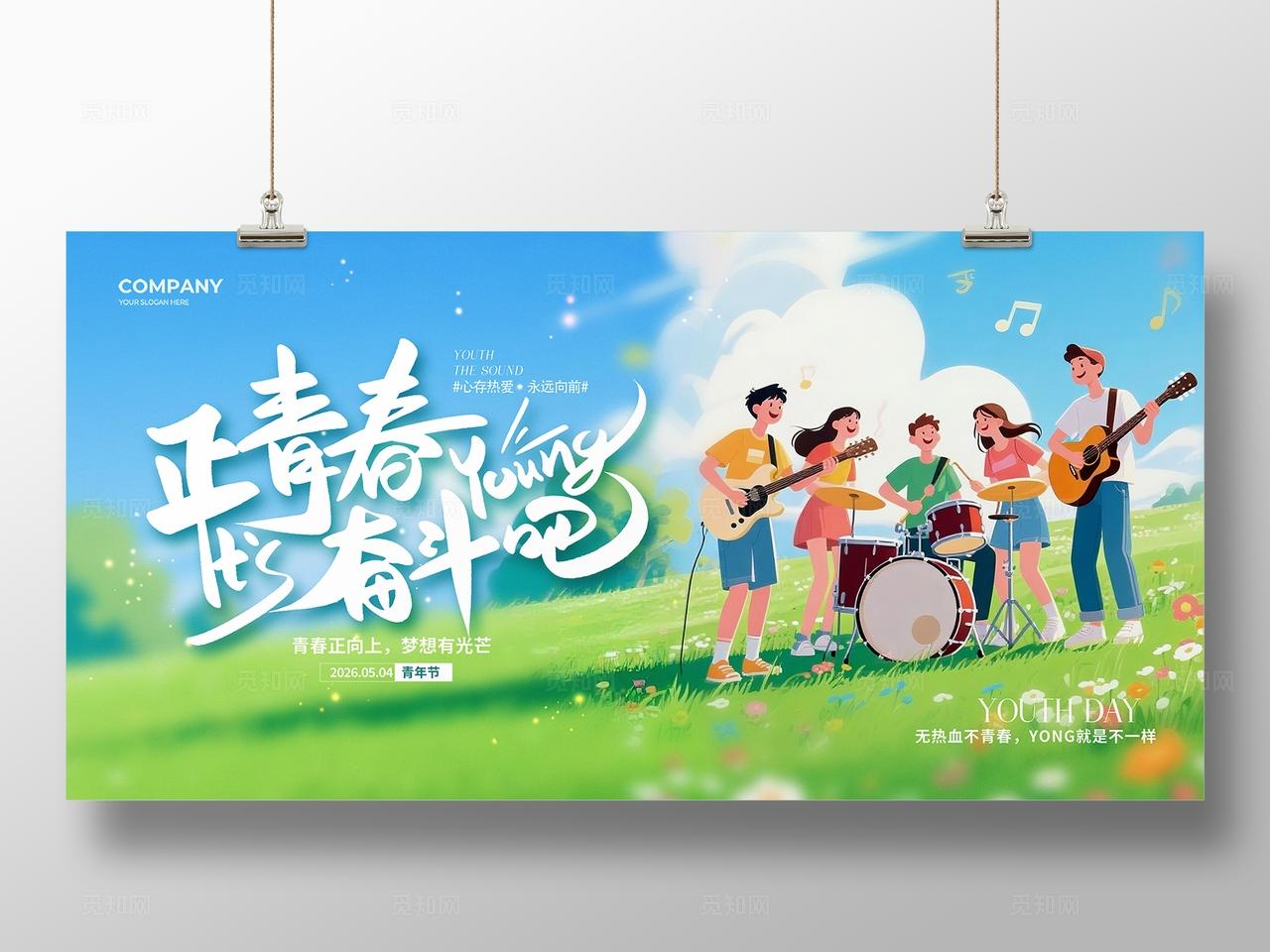 简约青春插画风54青年节宣传展板