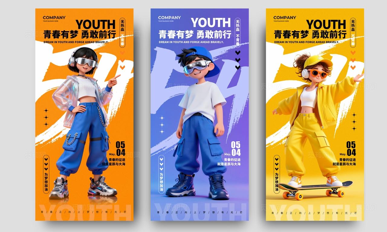 3d青年卡通插画54青年节手机宣传海报