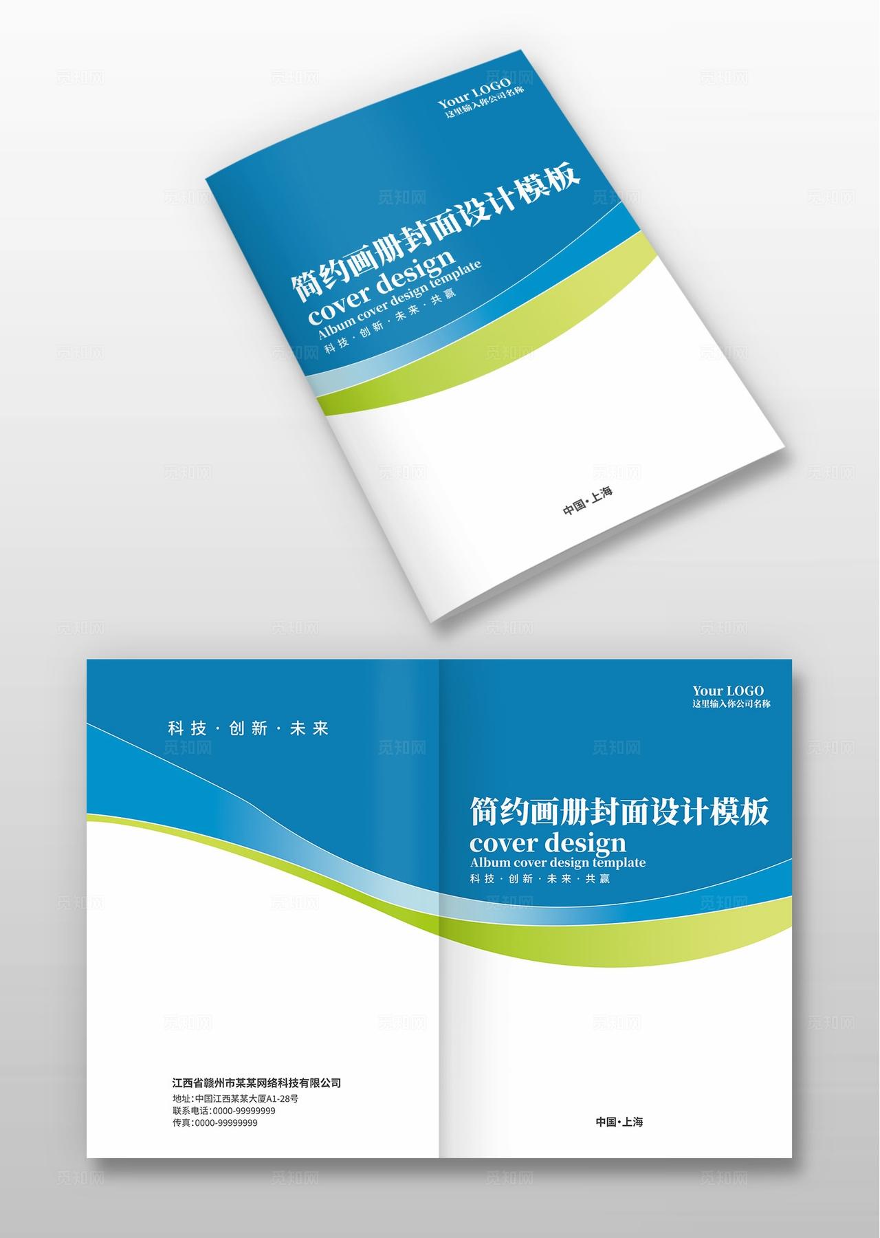 蓝色大气商务科技企业公司宣传册手册画册封面