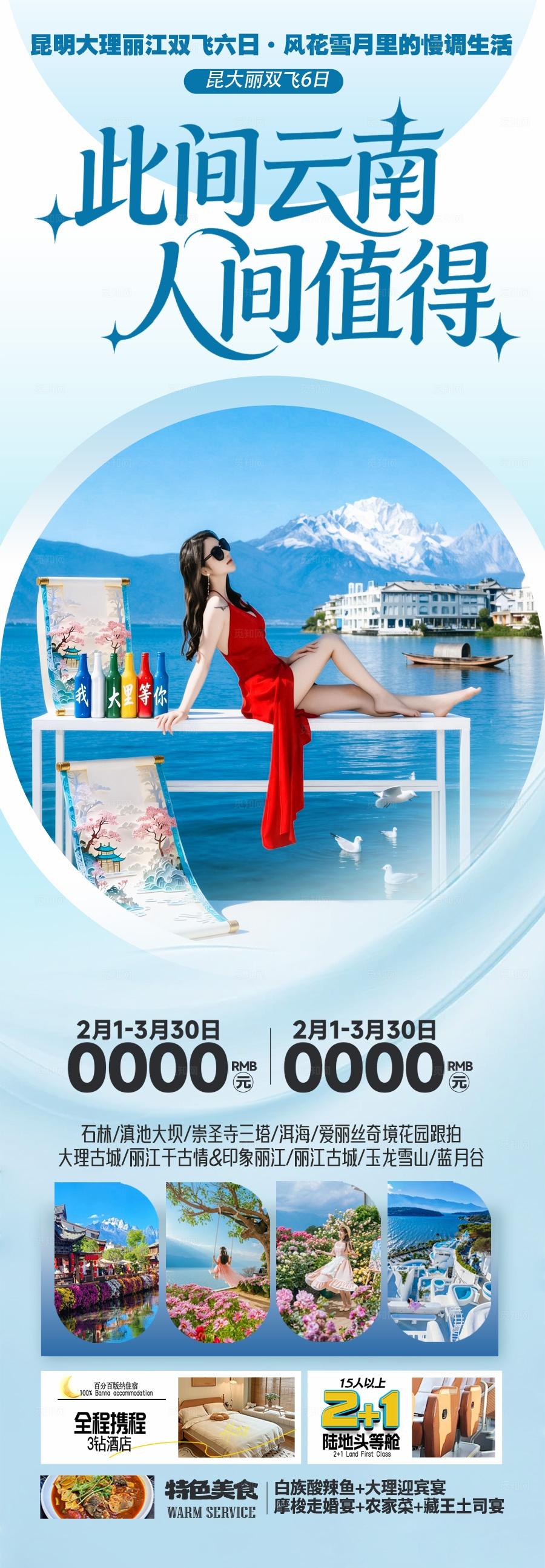 云南旅游海报昆明大理丽江西双版纳旅行
