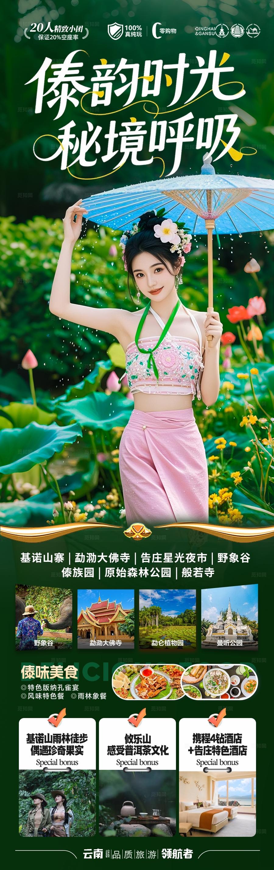 西双版纳云南旅游海报版纳亲子夏令营研学