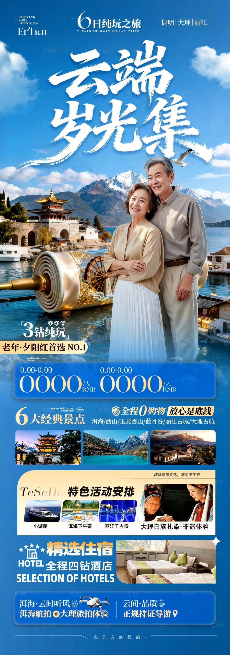 云南旅游海报老年人银发康养夕阳红旅居