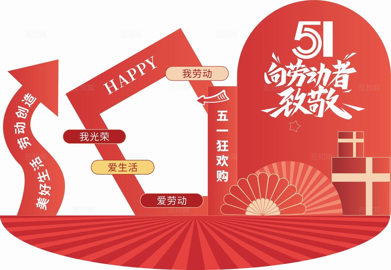 红色大气五一劳动节美陈五一劳动节美陈