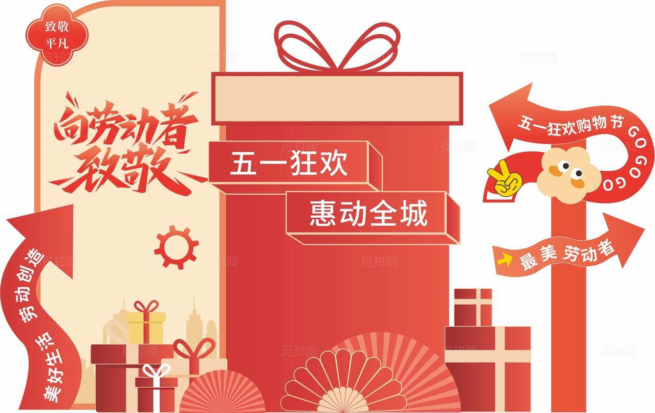 红色大气五一劳动节美陈五一劳动节美陈