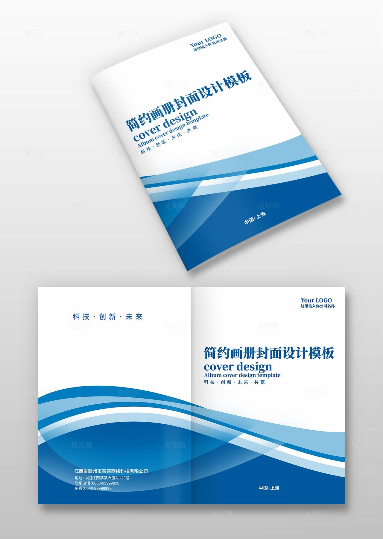 蓝色大气时尚科技商务企业公司宣传册手册画册封面