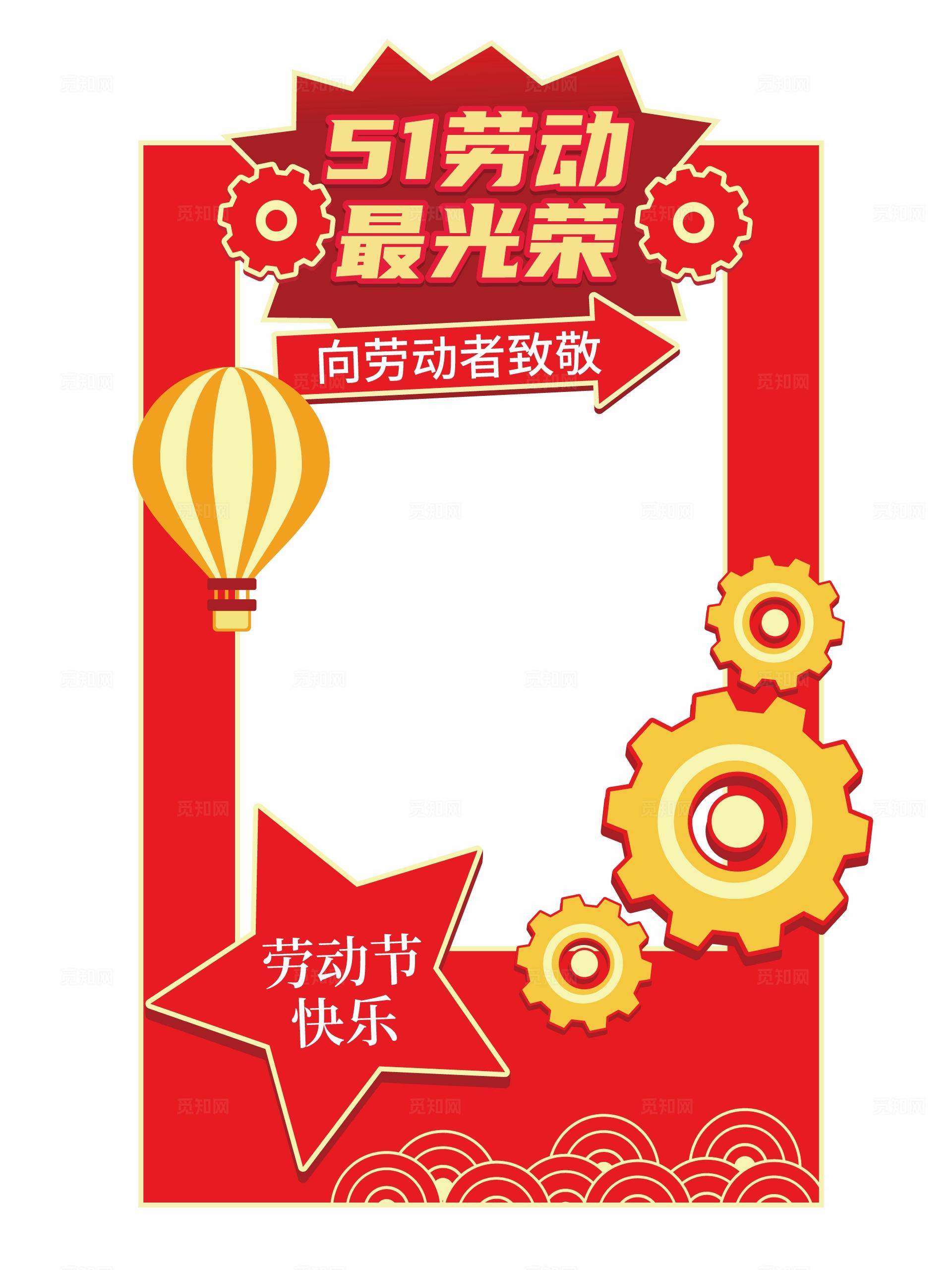 手绘风五一劳动节拍照框五一拍照框