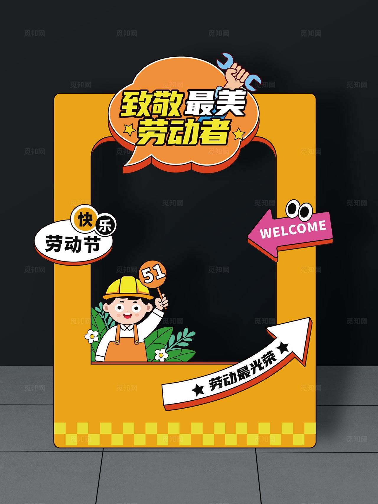 劳动节拍照框五一劳动节美陈五一拍照框51拍照框