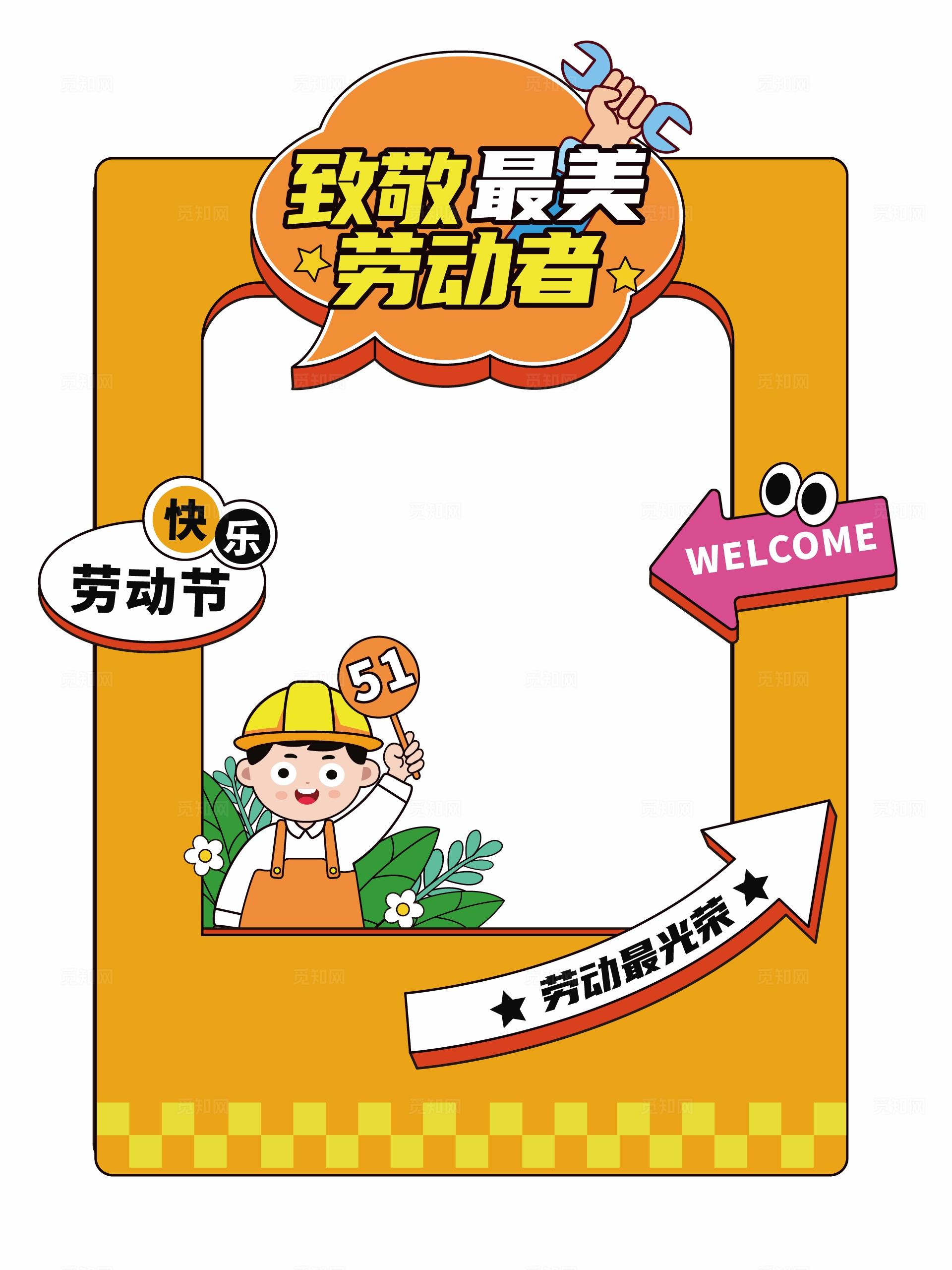 劳动节拍照框五一劳动节美陈五一拍照框51拍照框