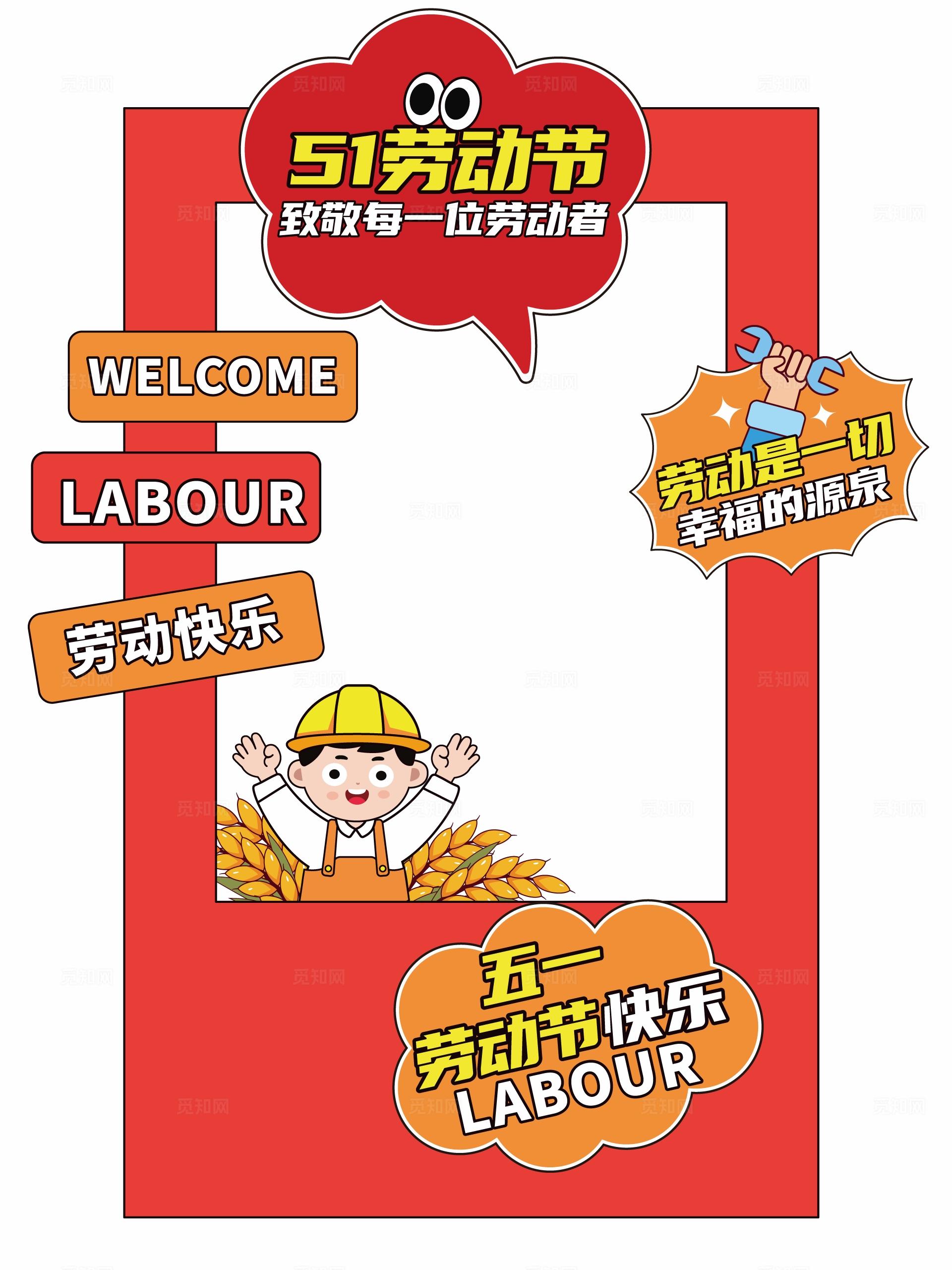 劳动节拍照框五一劳动节美陈五一拍照框51美陈