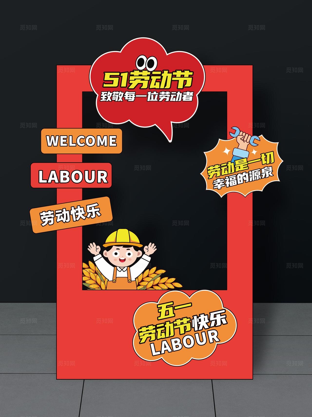 劳动节拍照框五一劳动节美陈五一拍照框51美陈